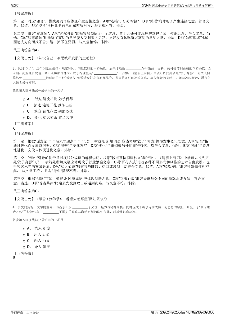 2024年西高电能集团招聘笔试冲刺题（带答案解析）_第2页