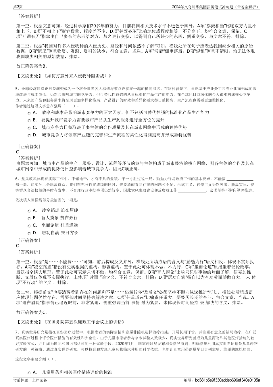 2024年义乌川华集团招聘笔试冲刺题（带答案解析）_第3页