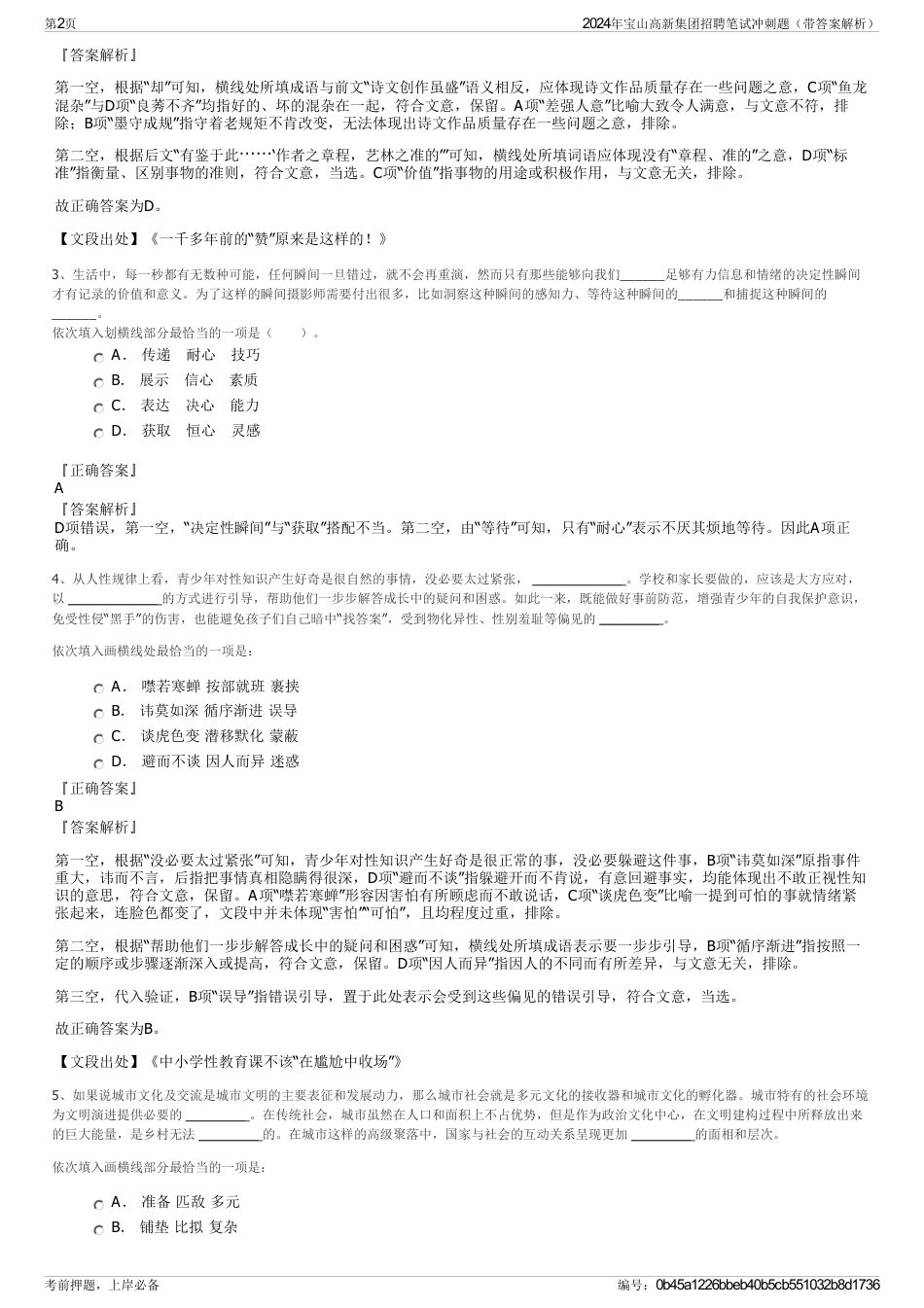 2024年宝山高新集团招聘笔试冲刺题（带答案解析）_第2页