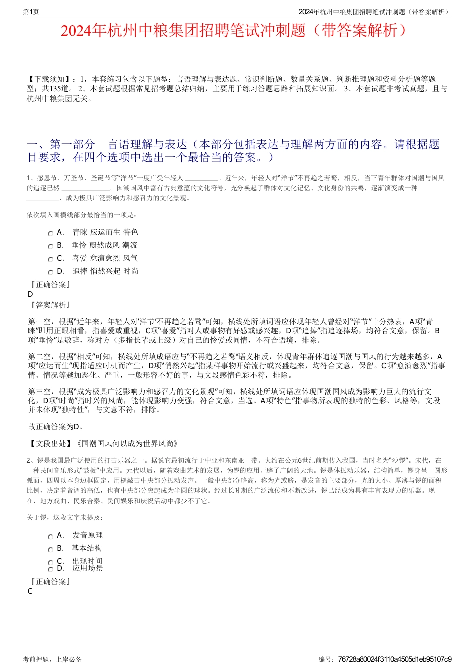 2024年杭州中粮集团招聘笔试冲刺题（带答案解析）_第1页