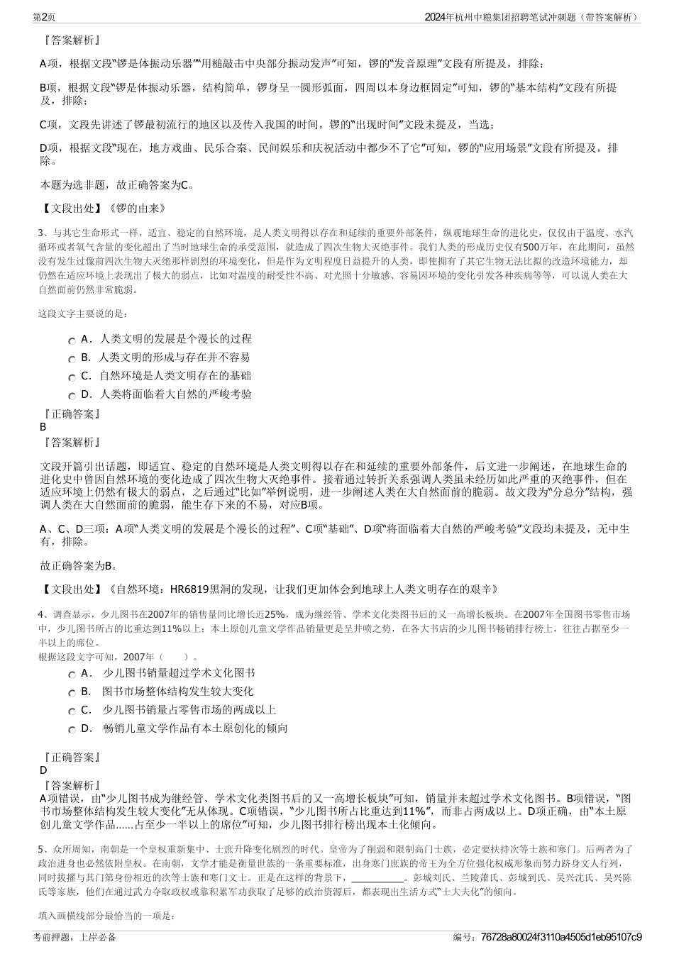 2024年杭州中粮集团招聘笔试冲刺题（带答案解析）_第2页