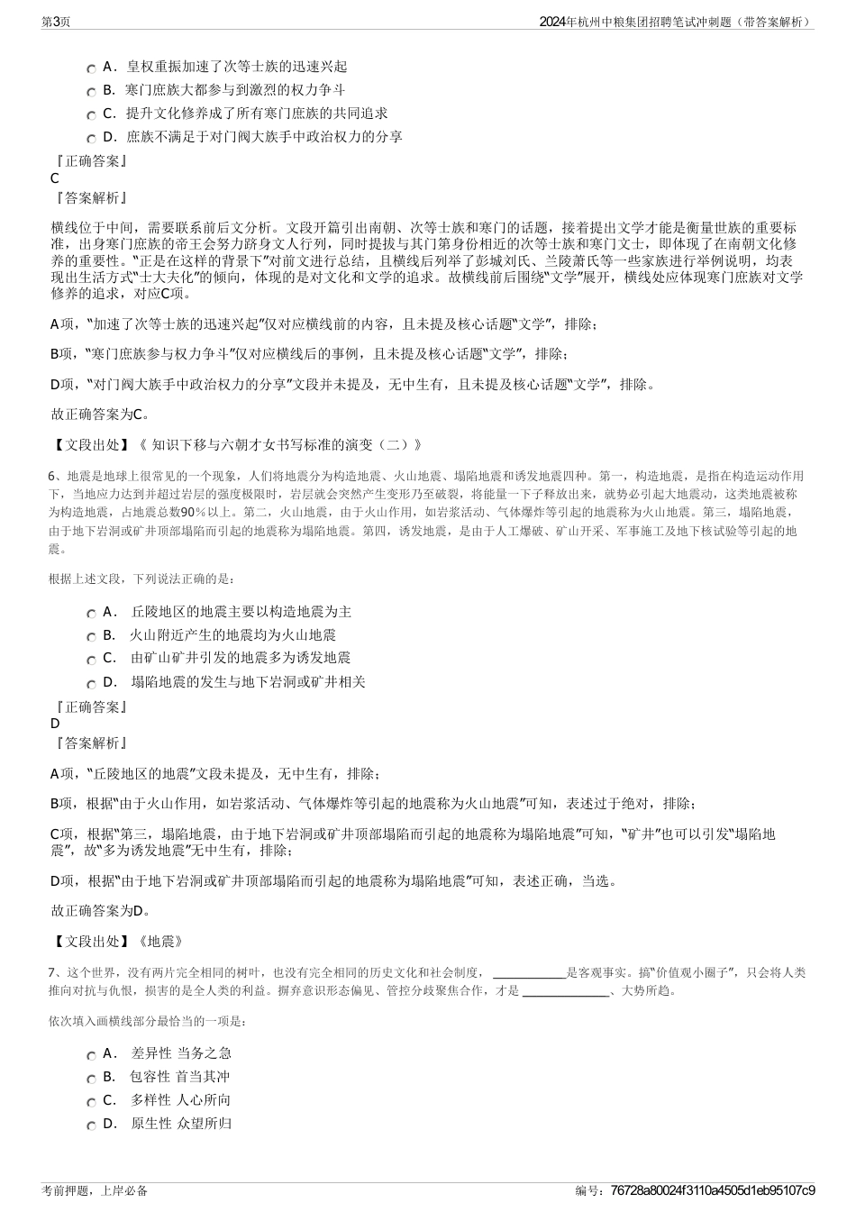 2024年杭州中粮集团招聘笔试冲刺题（带答案解析）_第3页