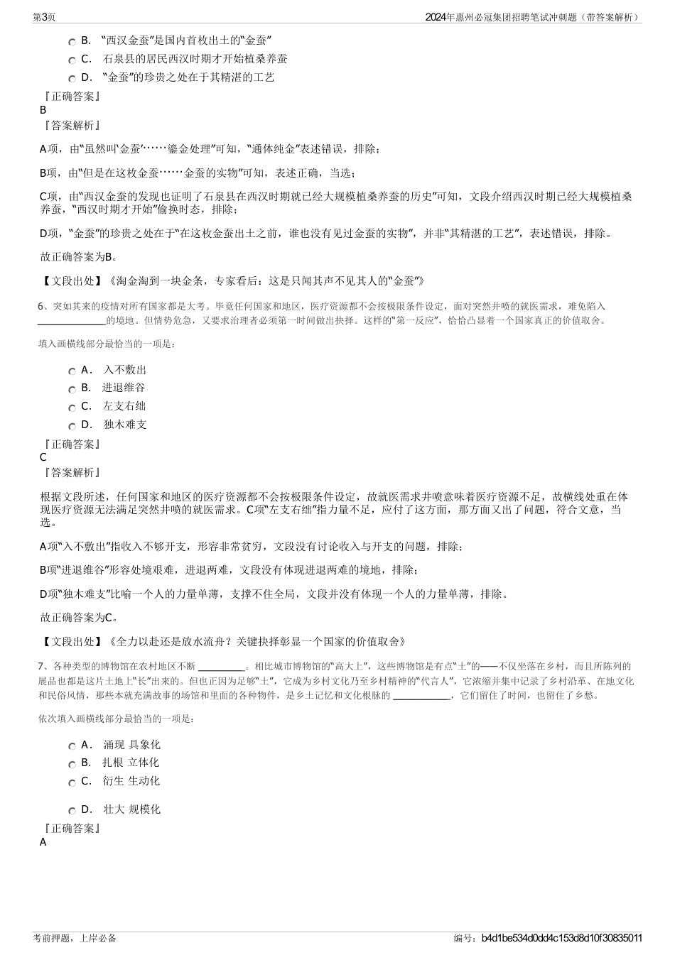 2024年惠州必冠集团招聘笔试冲刺题（带答案解析）_第3页