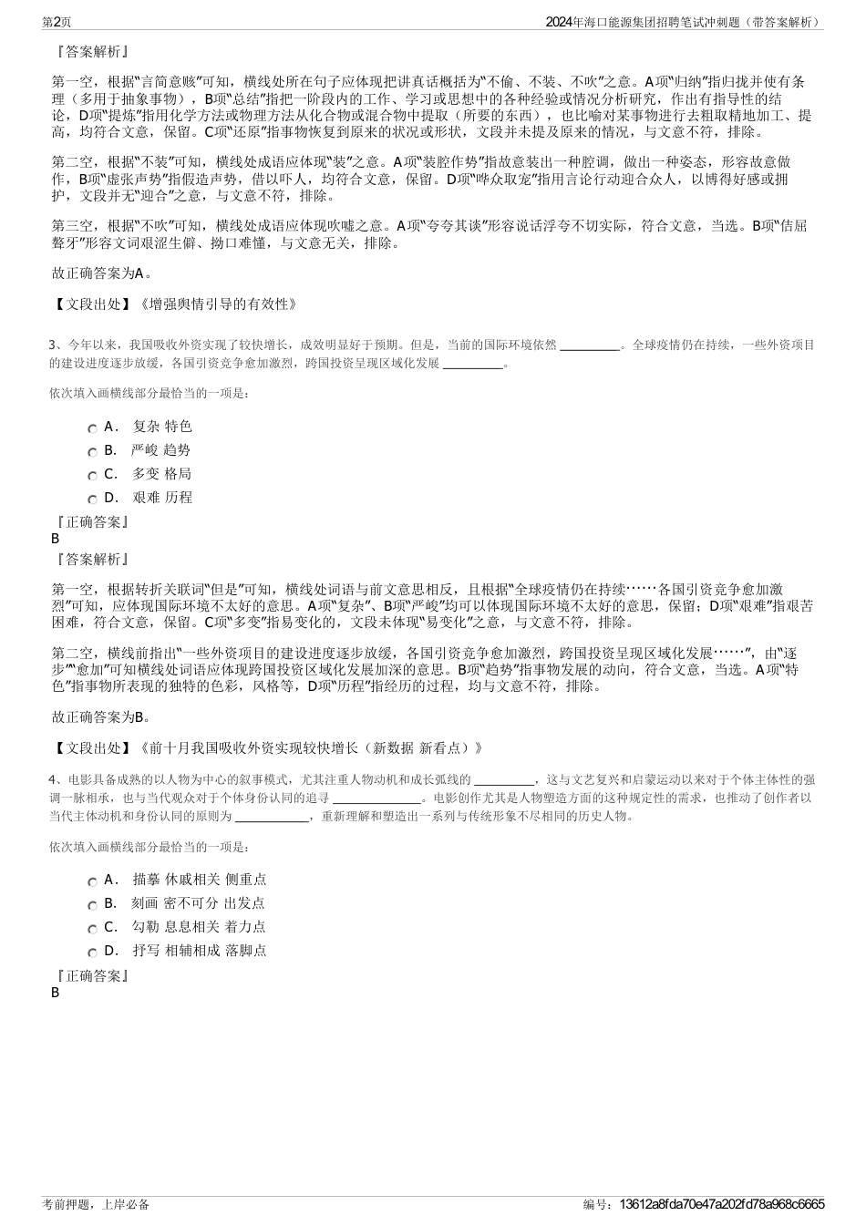 2024年海口能源集团招聘笔试冲刺题（带答案解析）_第2页