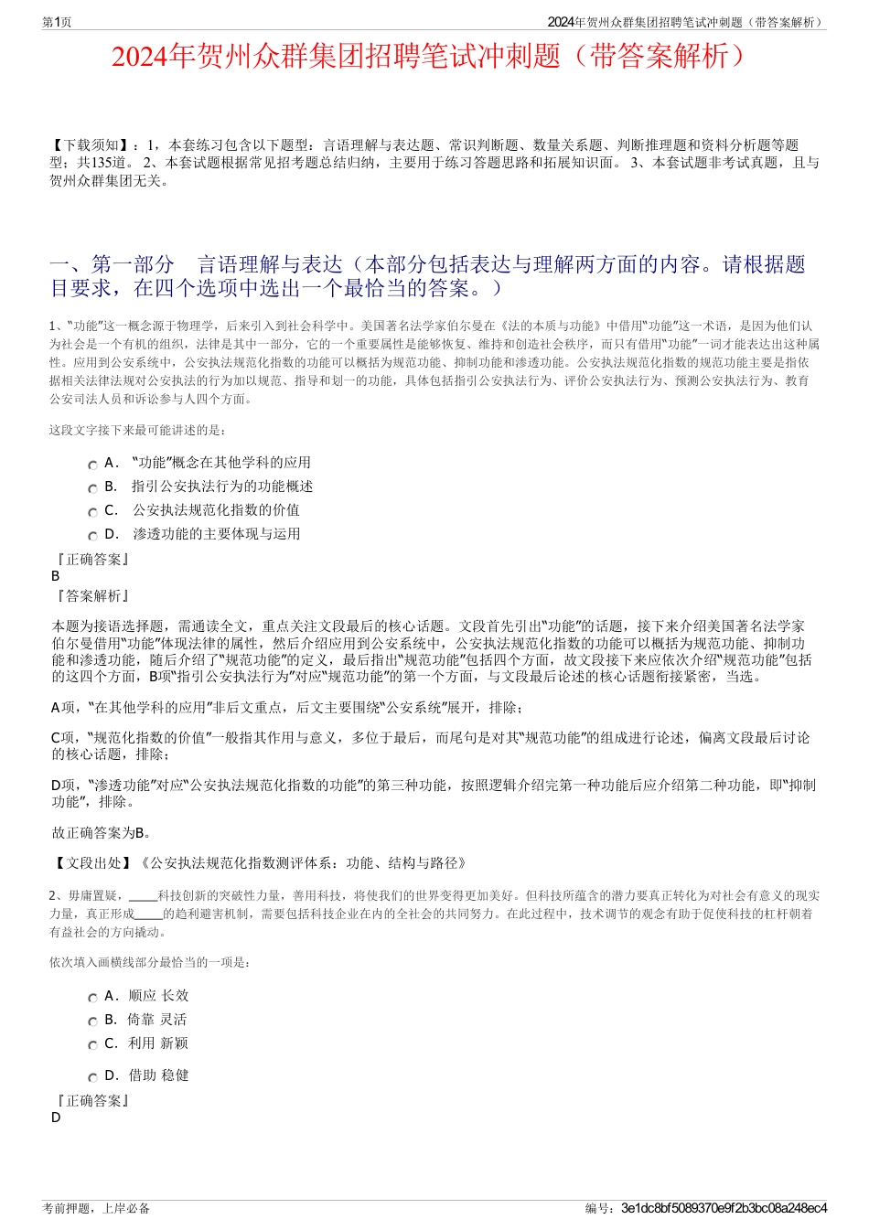 2024年贺州众群集团招聘笔试冲刺题（带答案解析）_第1页