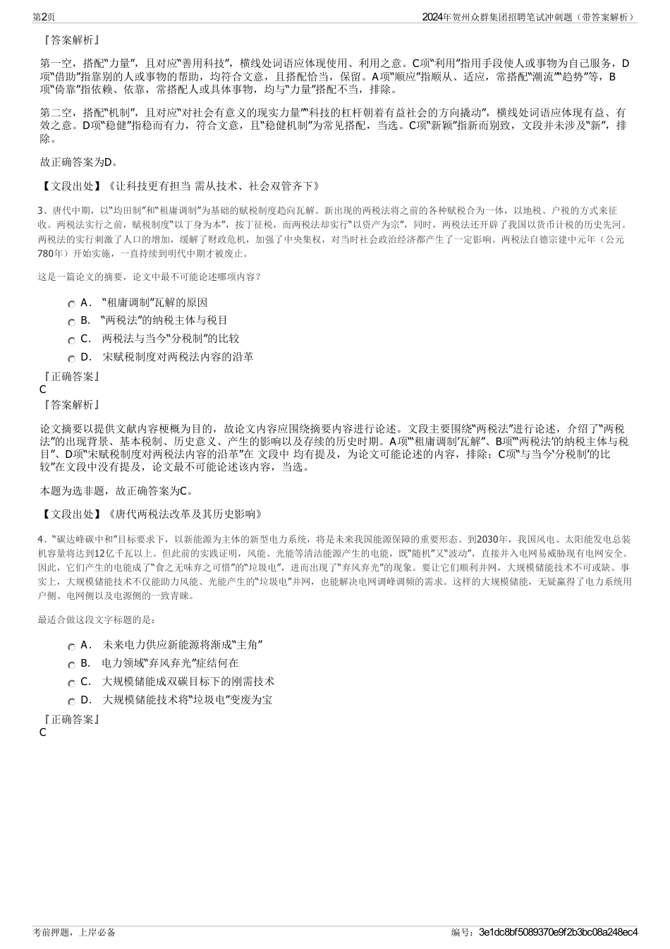 2024年贺州众群集团招聘笔试冲刺题（带答案解析）_第2页