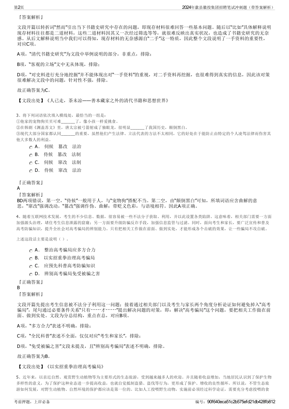 2024年歙县徽投集团招聘笔试冲刺题（带答案解析）_第2页