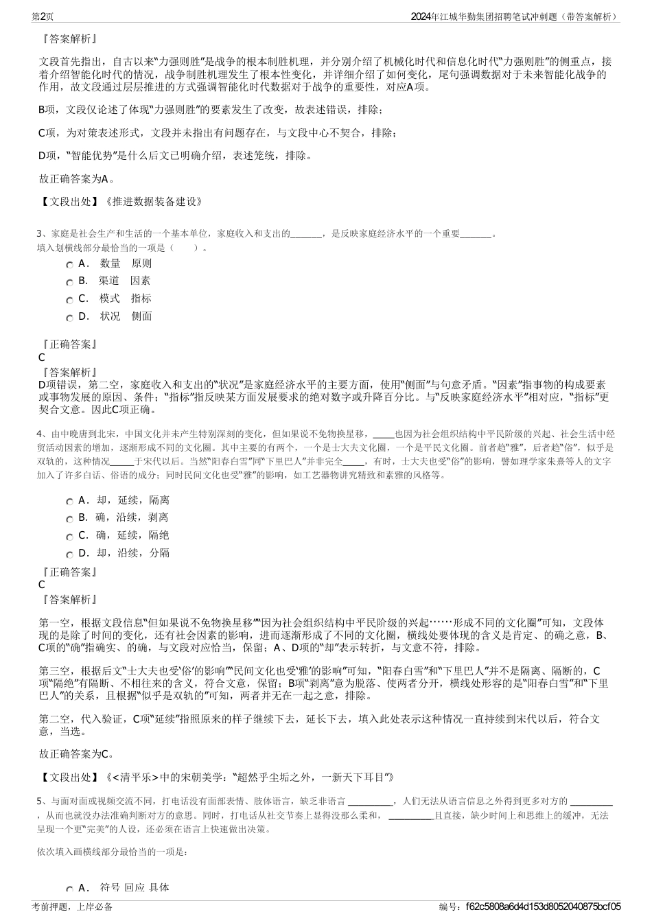 2024年江城华勤集团招聘笔试冲刺题（带答案解析）_第2页