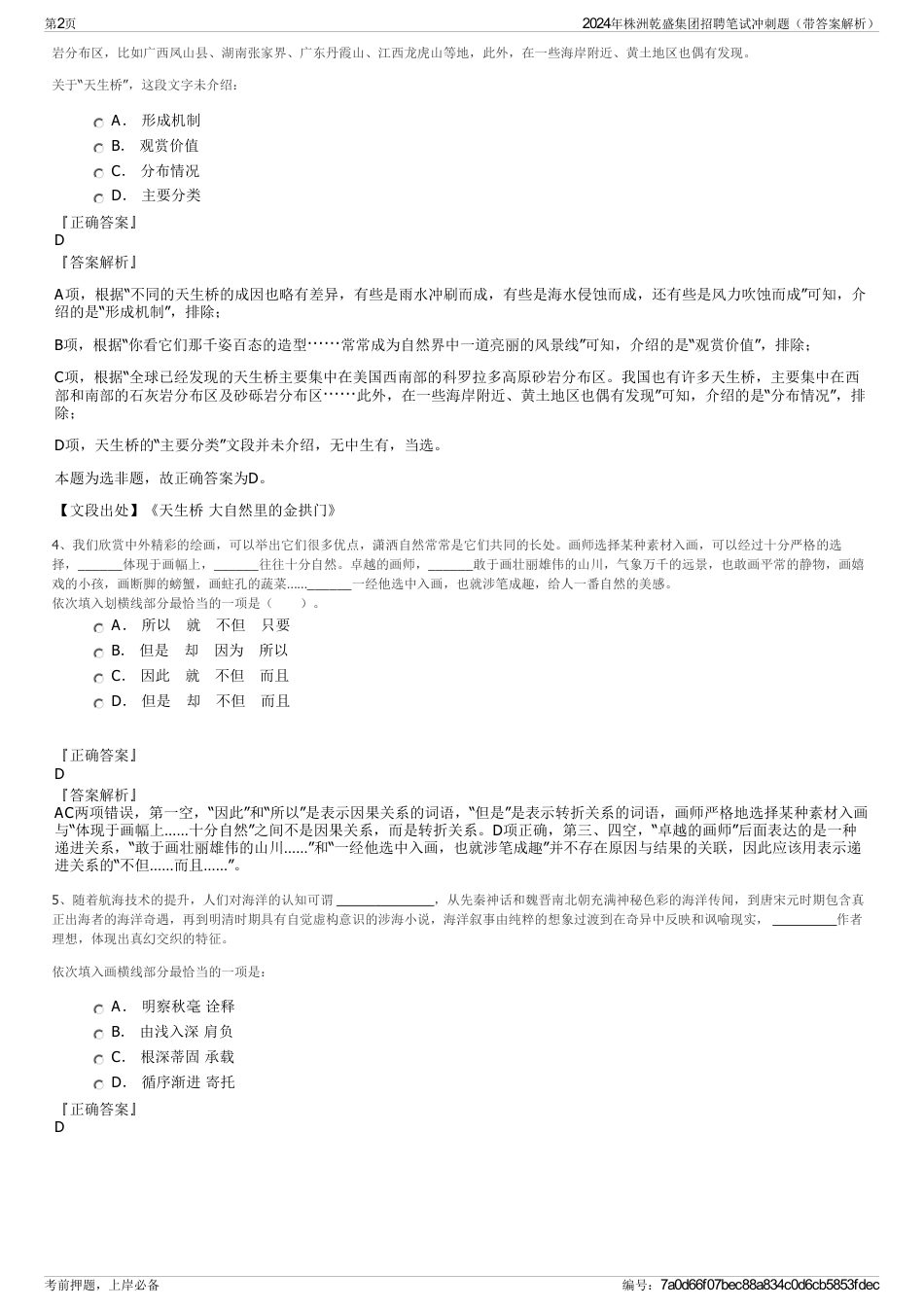 2024年株洲乾盛集团招聘笔试冲刺题（带答案解析）_第2页