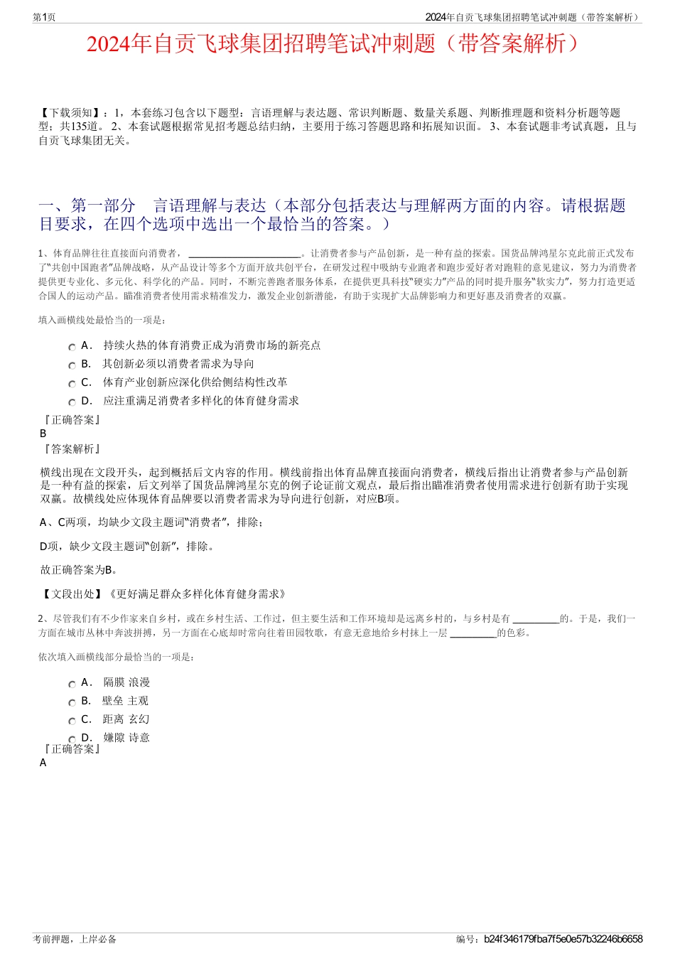2024年自贡飞球集团招聘笔试冲刺题（带答案解析）_第1页