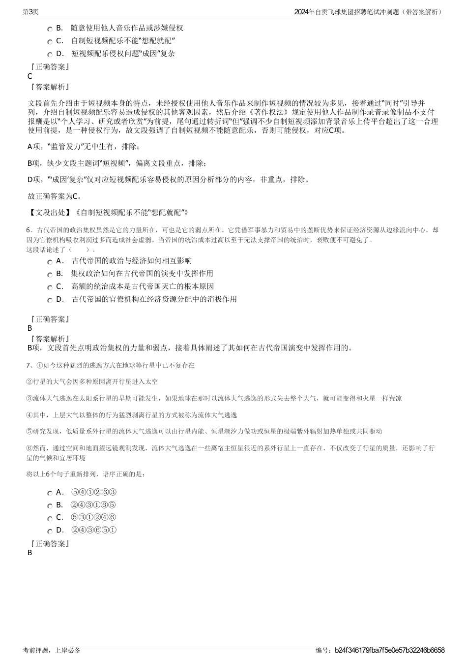 2024年自贡飞球集团招聘笔试冲刺题（带答案解析）_第3页
