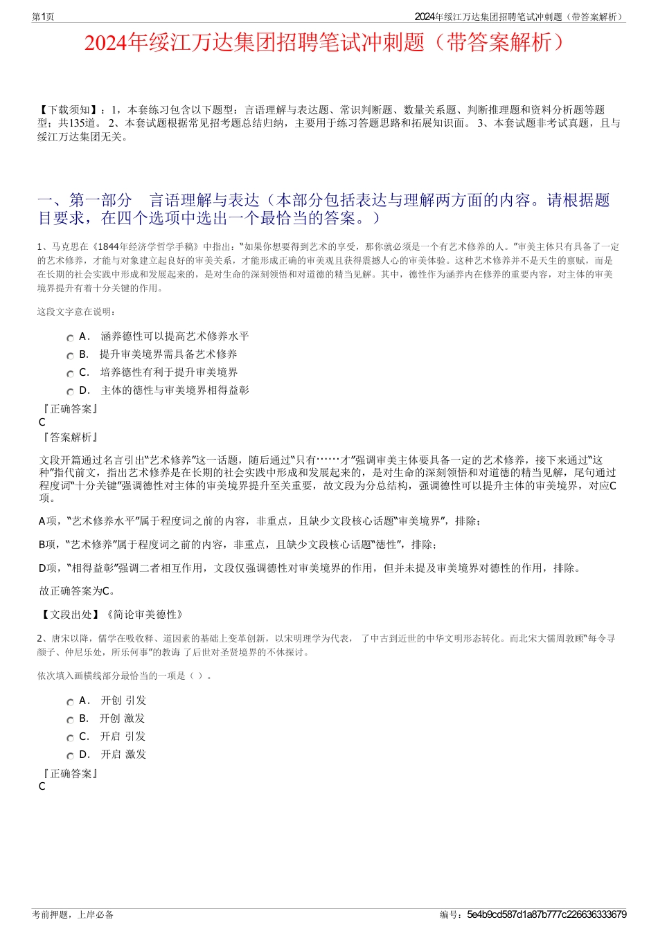 2024年绥江万达集团招聘笔试冲刺题（带答案解析）_第1页