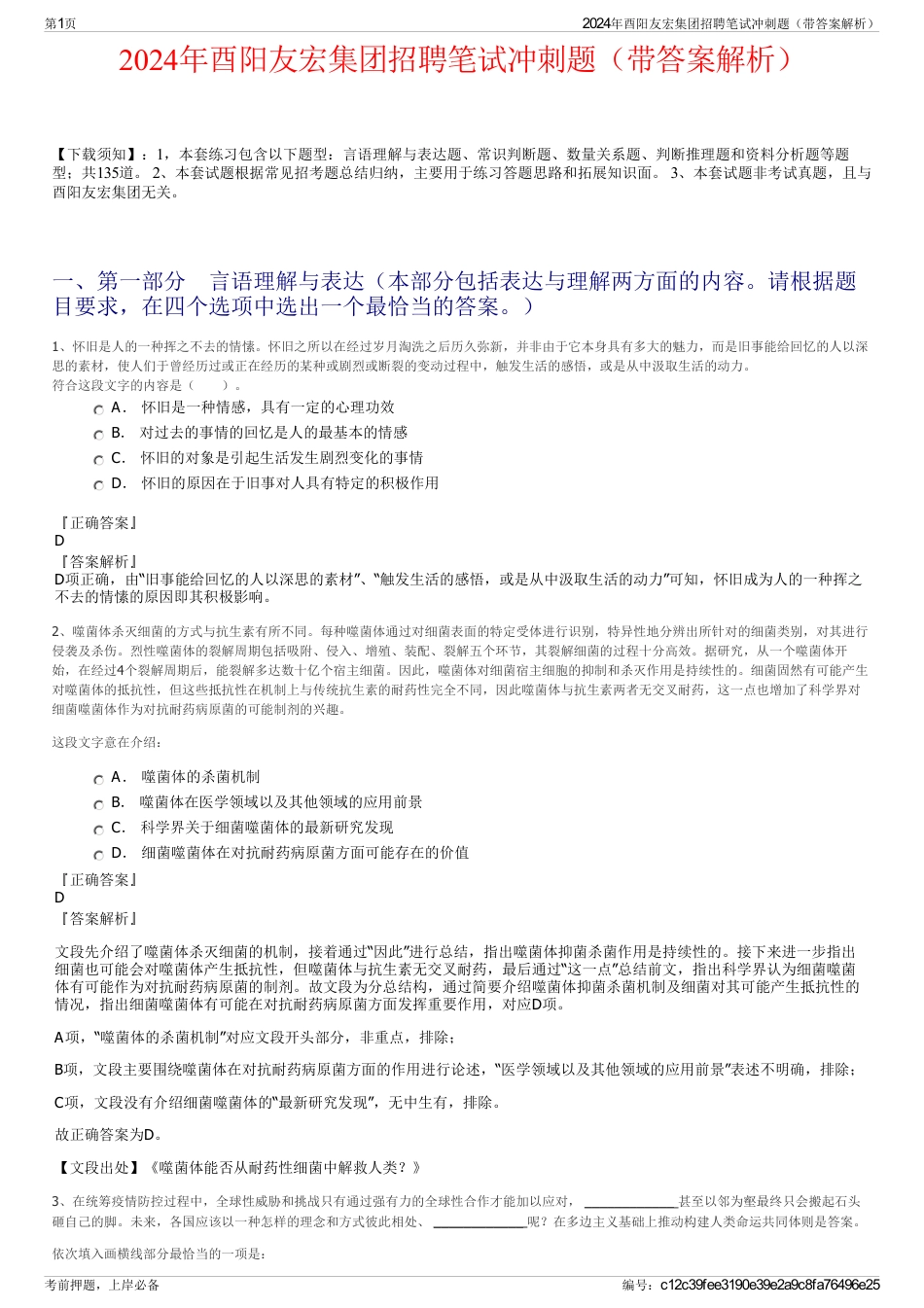 2024年酉阳友宏集团招聘笔试冲刺题（带答案解析）_第1页