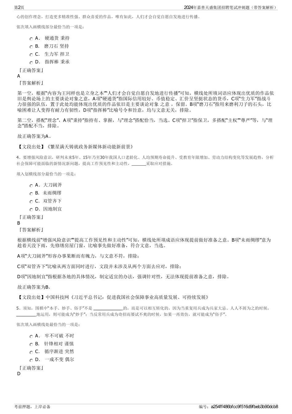 2024年嘉善天盛集团招聘笔试冲刺题（带答案解析）_第2页