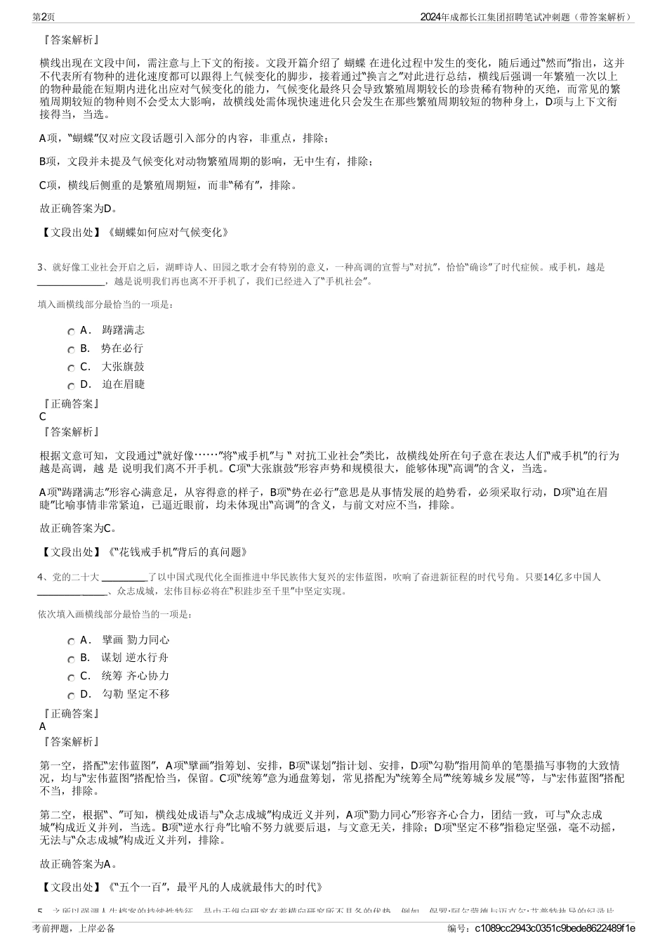 2024年成都长江集团招聘笔试冲刺题（带答案解析）_第2页