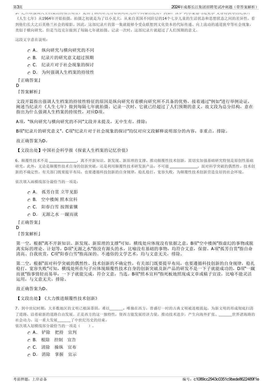 2024年成都长江集团招聘笔试冲刺题（带答案解析）_第3页