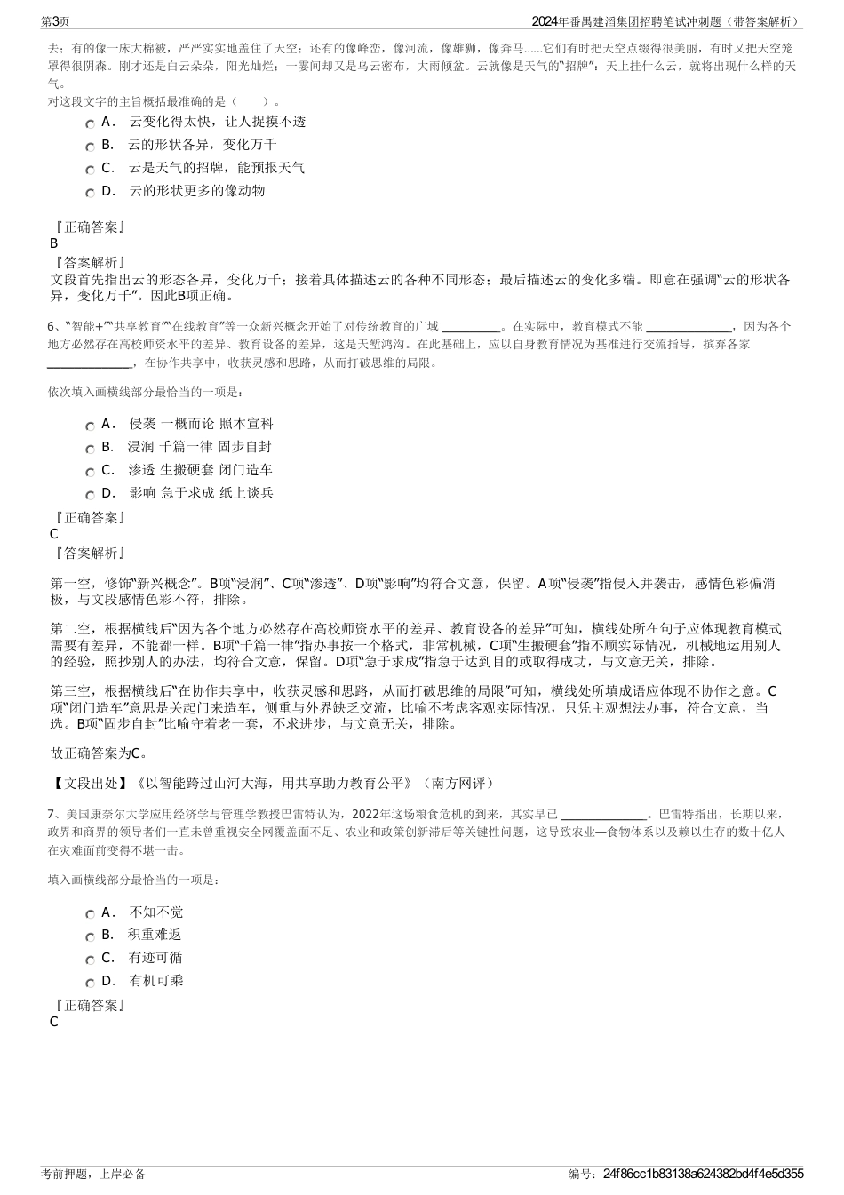 2024年番禺建滔集团招聘笔试冲刺题（带答案解析）_第3页