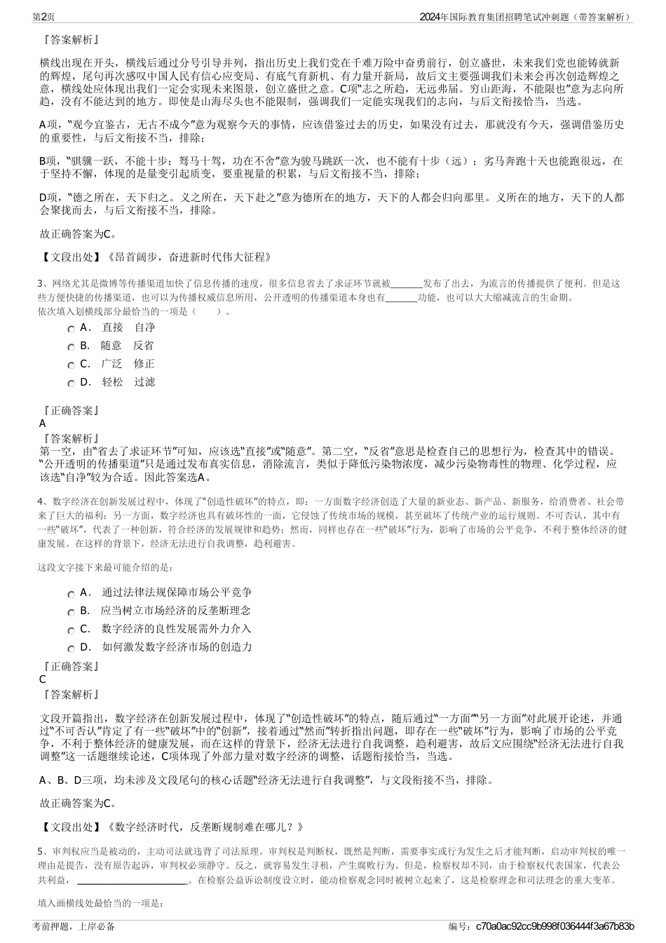 2024年国际教育集团招聘笔试冲刺题（带答案解析）_第2页