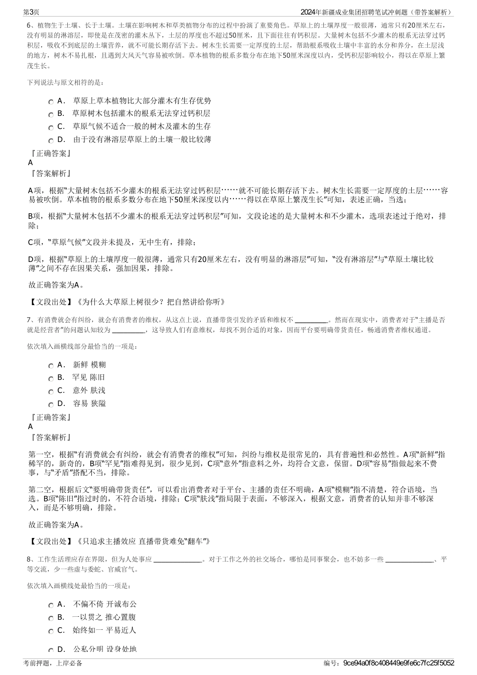 2024年新疆成业集团招聘笔试冲刺题（带答案解析）_第3页