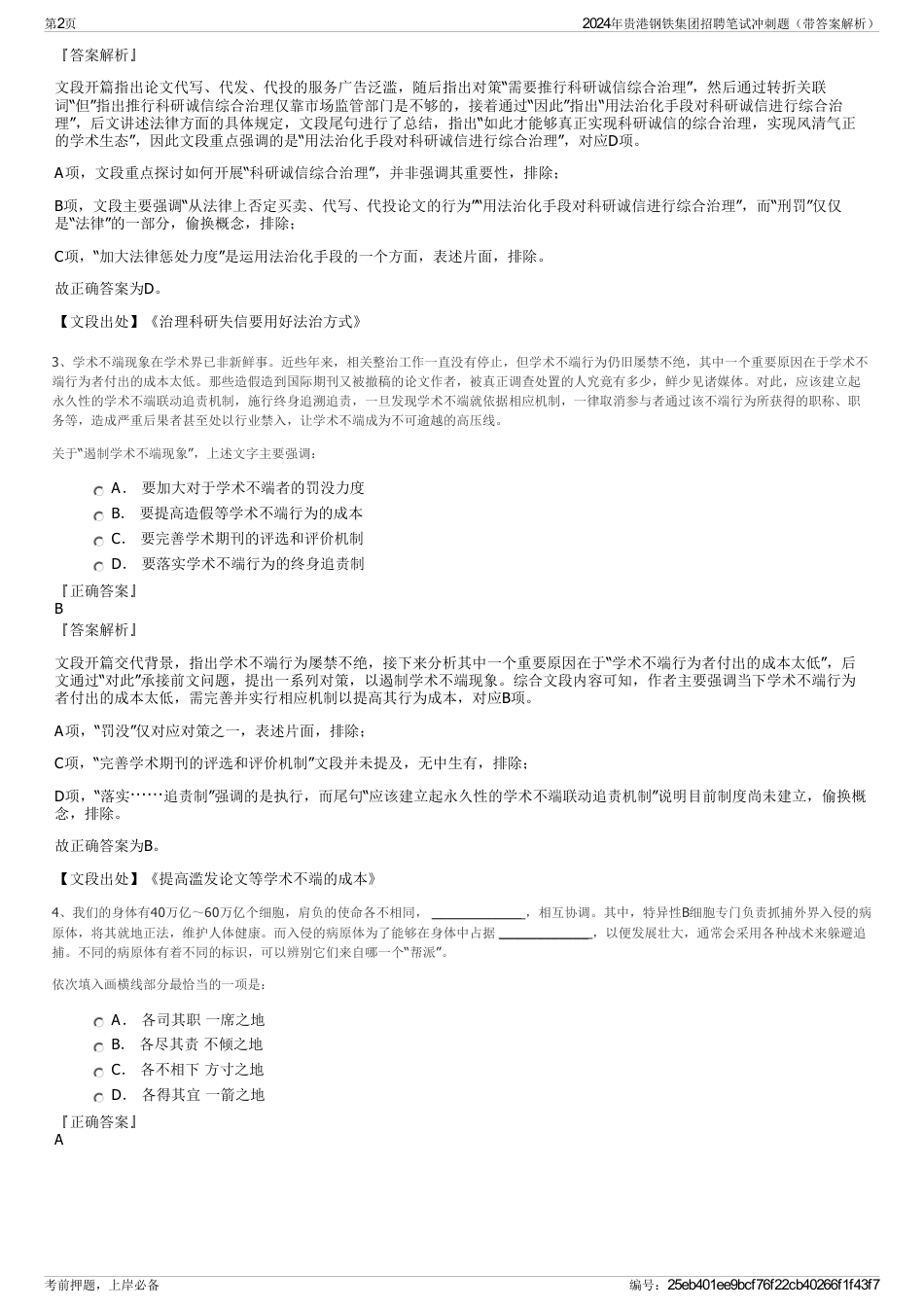 2024年贵港钢铁集团招聘笔试冲刺题（带答案解析）_第2页