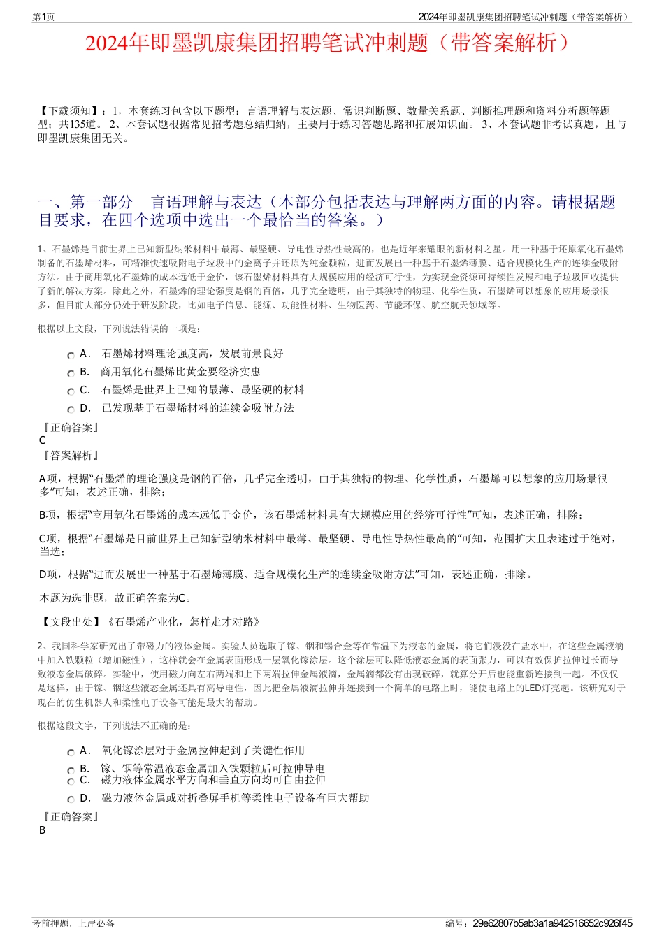 2024年即墨凯康集团招聘笔试冲刺题（带答案解析）_第1页