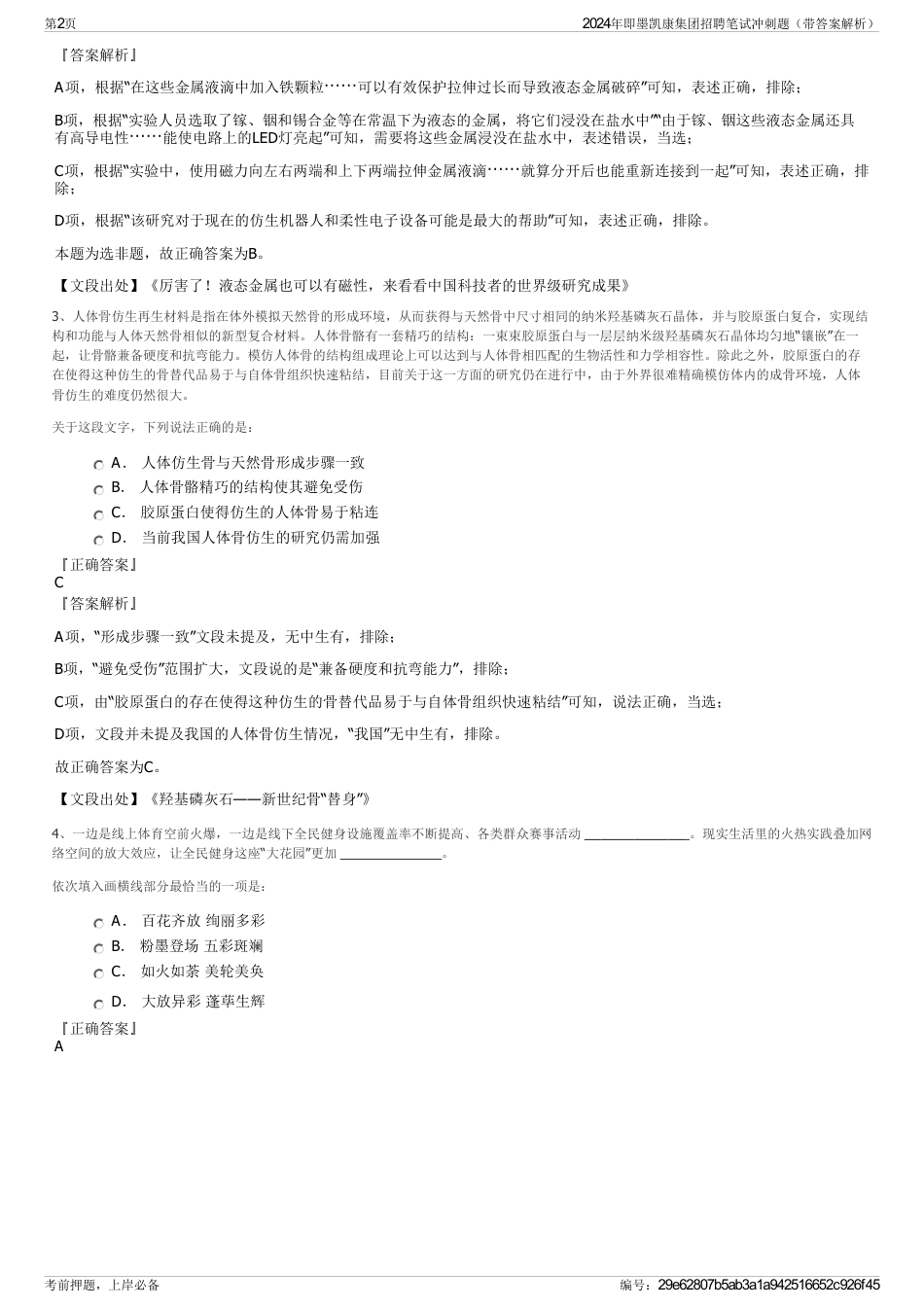 2024年即墨凯康集团招聘笔试冲刺题（带答案解析）_第2页