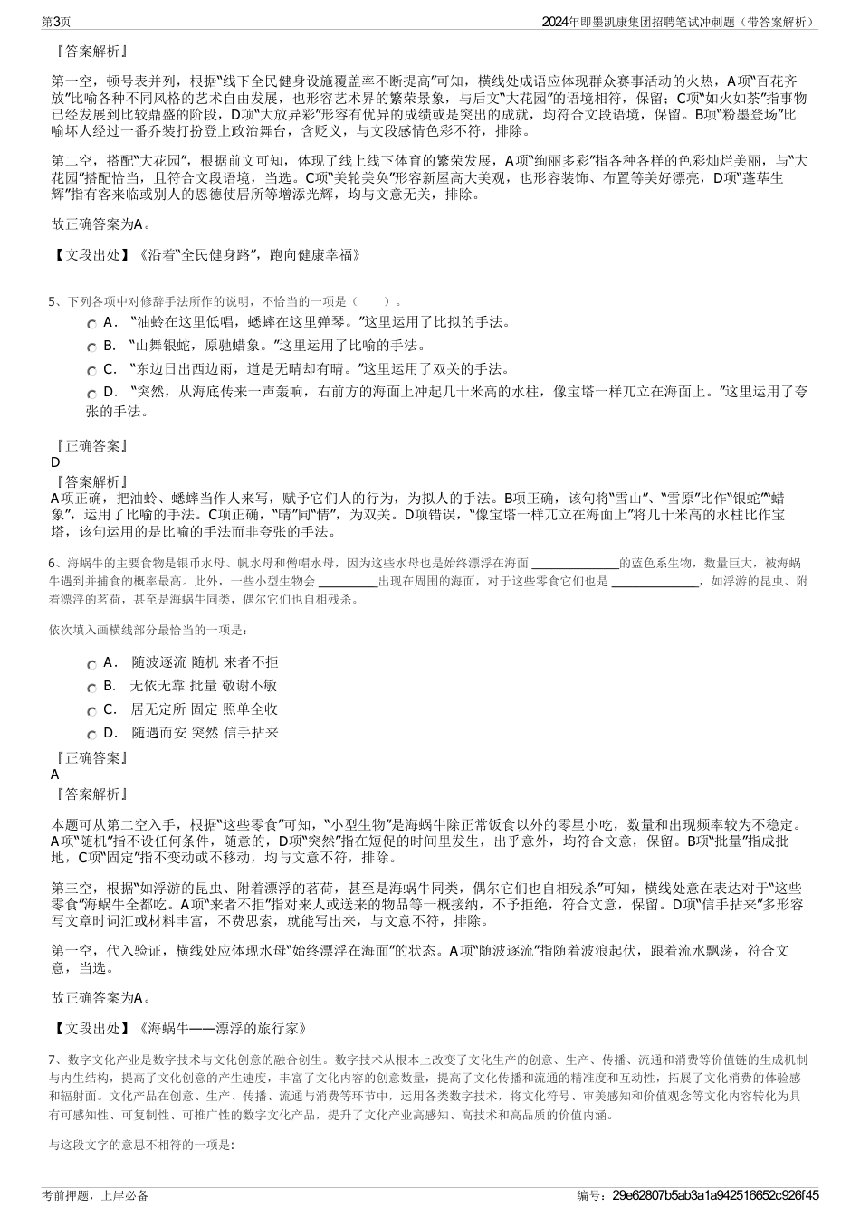 2024年即墨凯康集团招聘笔试冲刺题（带答案解析）_第3页