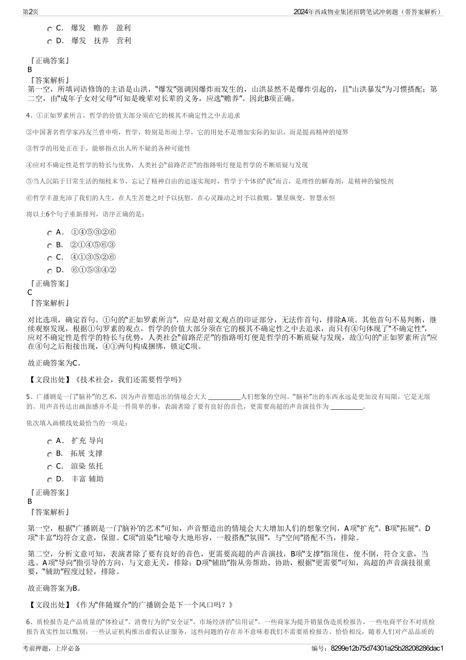 2024年西咸物业集团招聘笔试冲刺题（带答案解析）_第2页