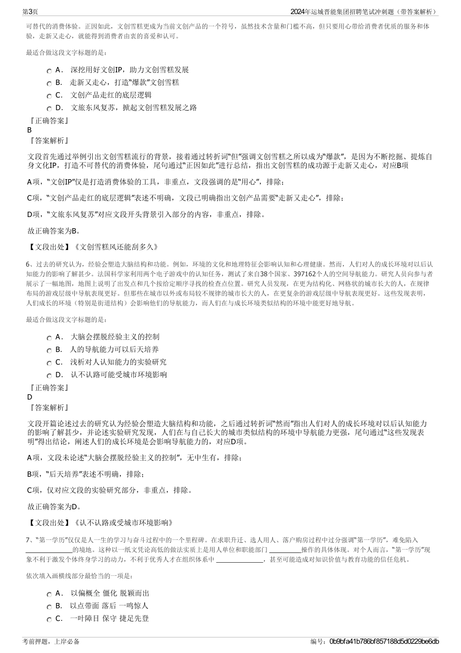 2024年运城晋能集团招聘笔试冲刺题（带答案解析）_第3页