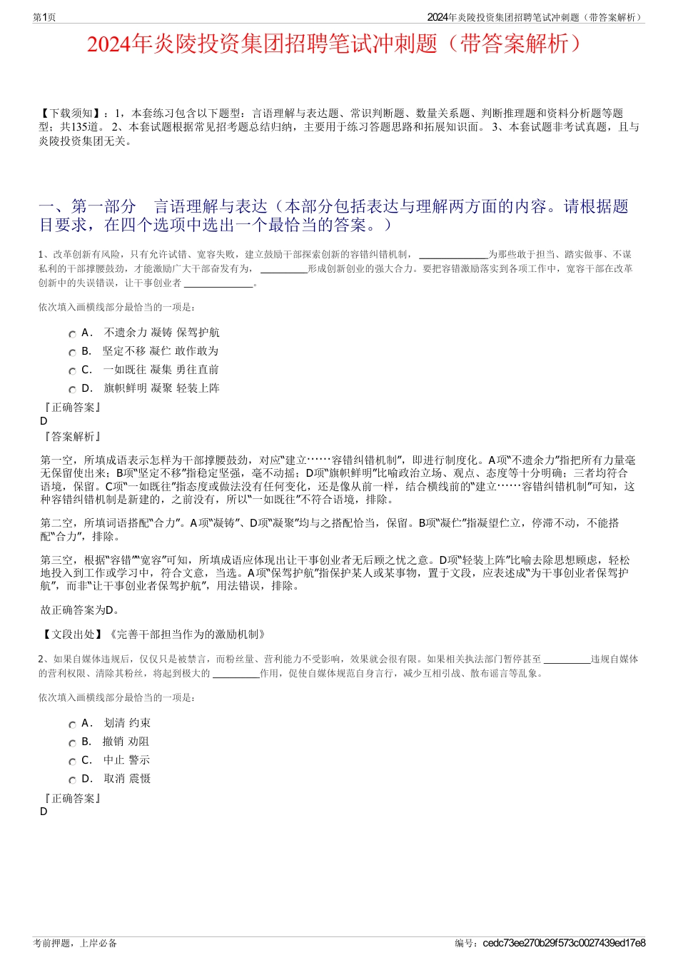 2024年炎陵投资集团招聘笔试冲刺题（带答案解析）_第1页