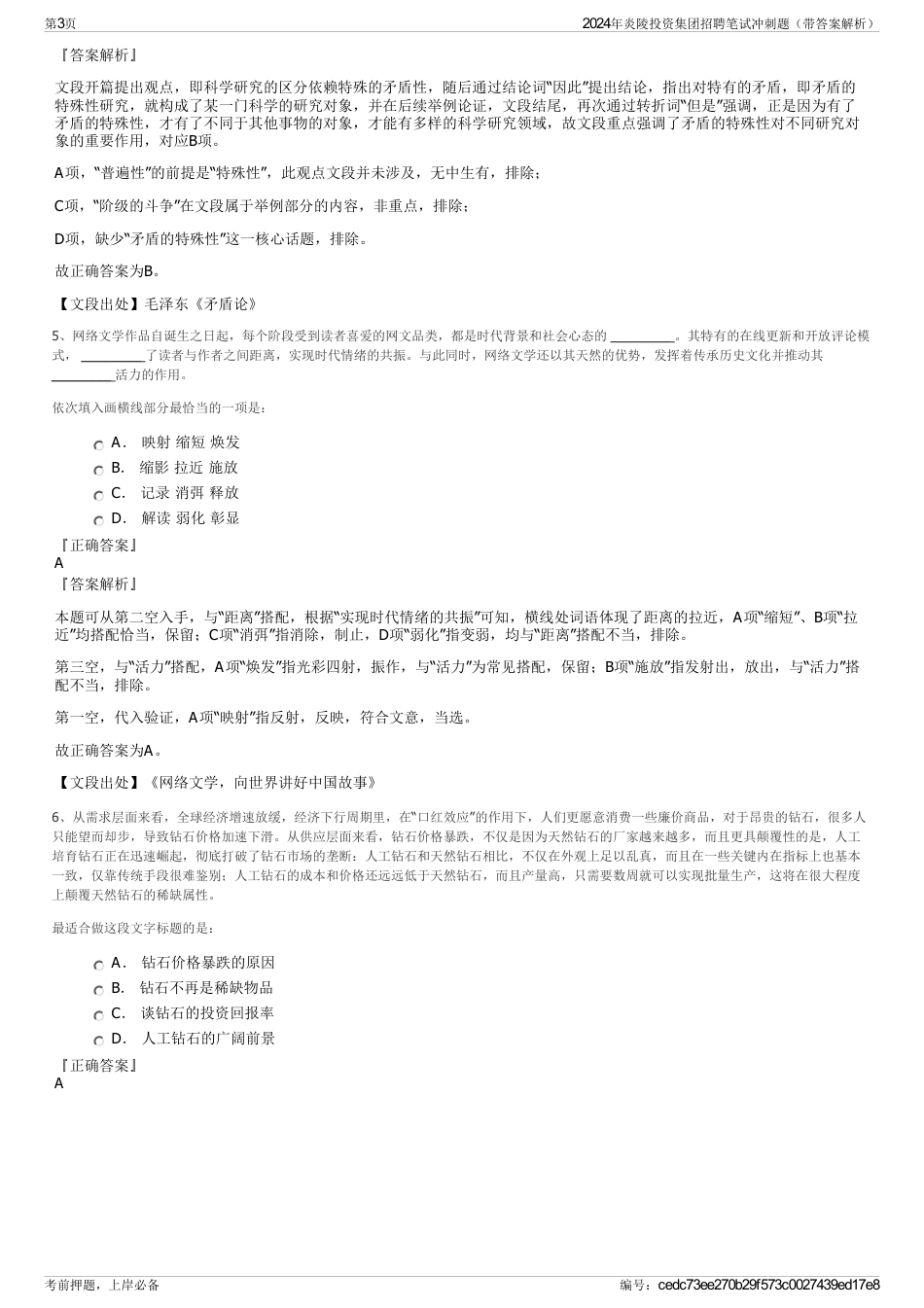 2024年炎陵投资集团招聘笔试冲刺题（带答案解析）_第3页