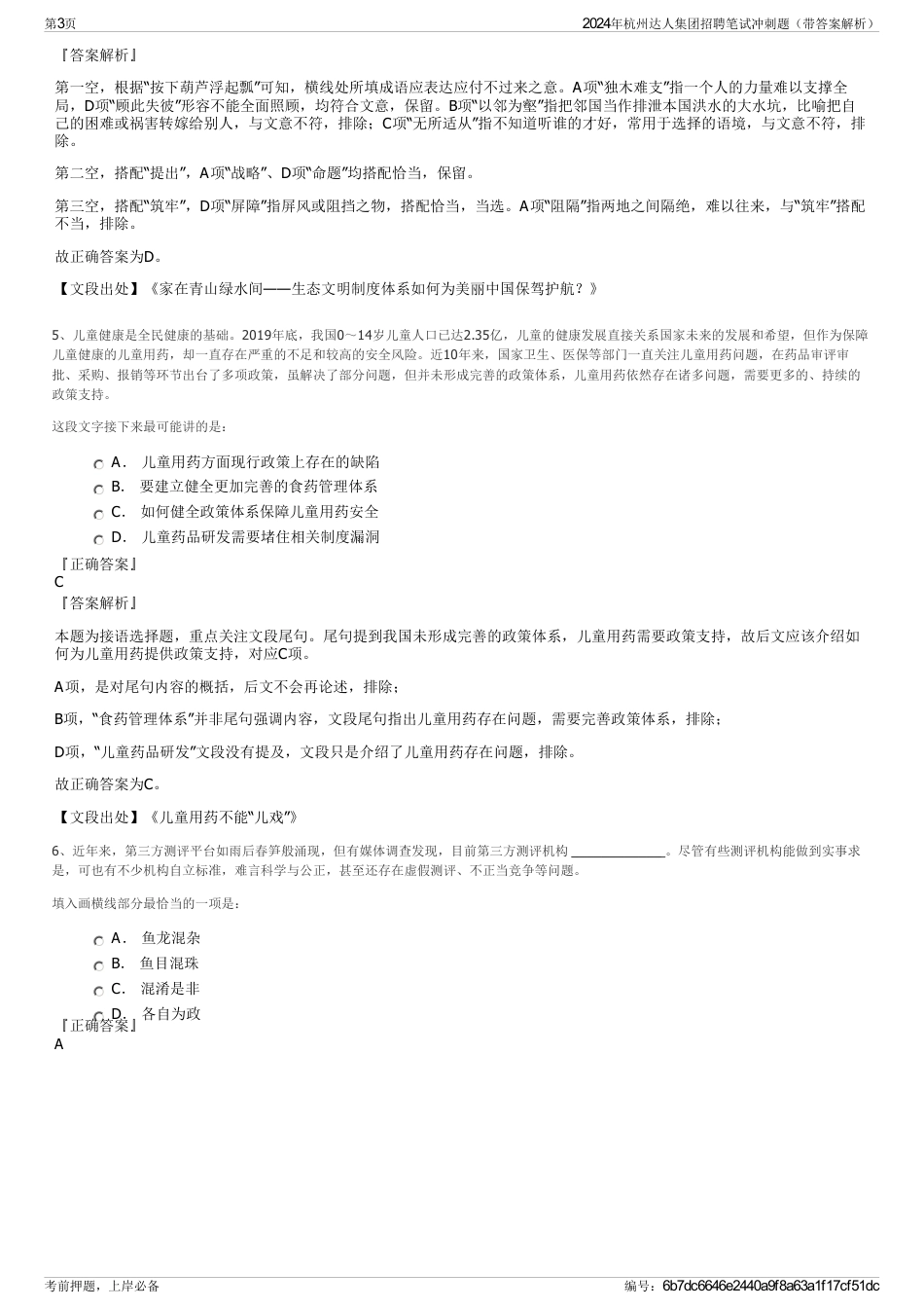 2024年杭州达人集团招聘笔试冲刺题（带答案解析）_第3页