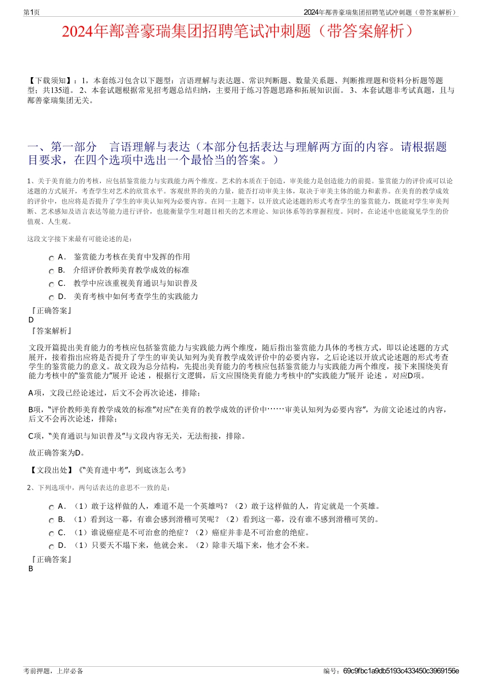 2024年鄯善豪瑞集团招聘笔试冲刺题（带答案解析）_第1页