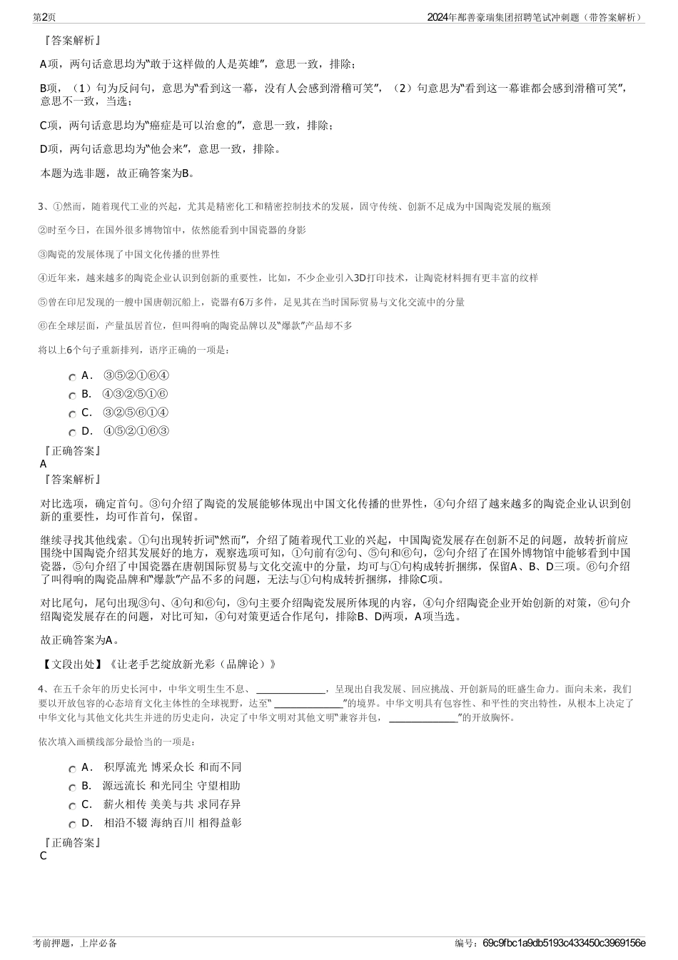 2024年鄯善豪瑞集团招聘笔试冲刺题（带答案解析）_第2页