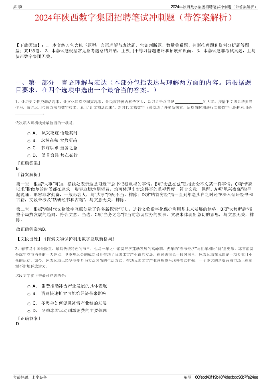 2024年陕西数字集团招聘笔试冲刺题（带答案解析）_第1页