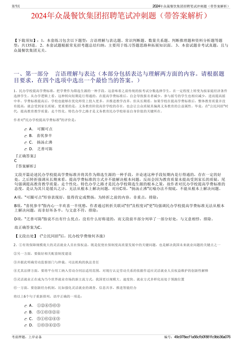 2024年众晟餐饮集团招聘笔试冲刺题（带答案解析）_第1页