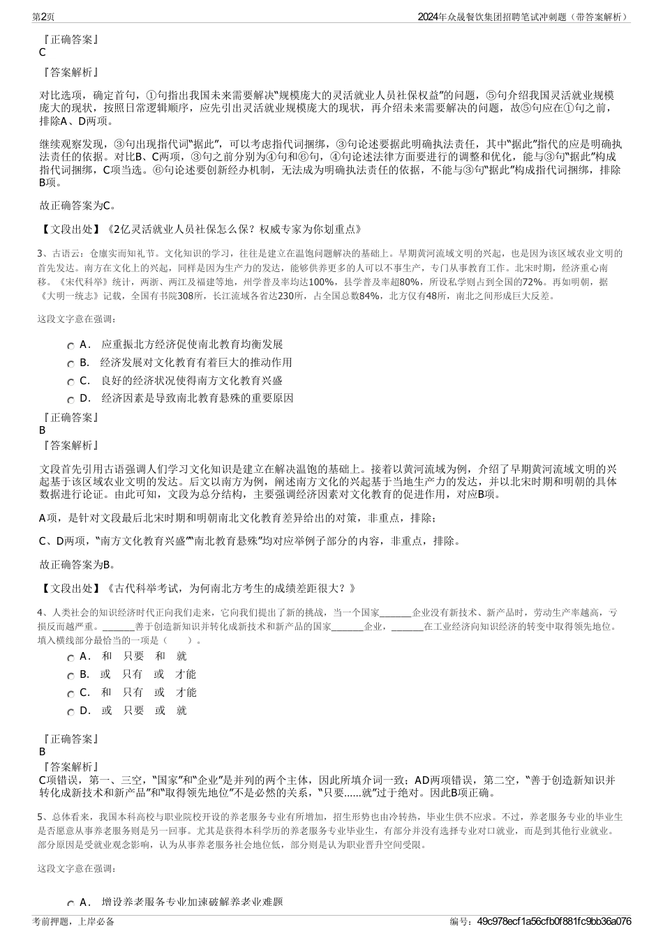2024年众晟餐饮集团招聘笔试冲刺题（带答案解析）_第2页