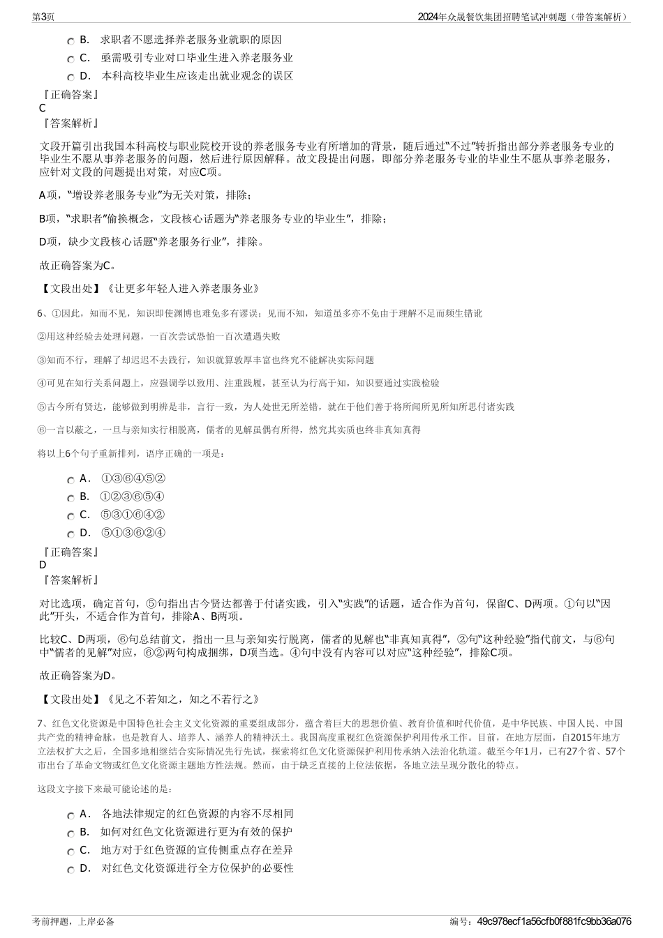 2024年众晟餐饮集团招聘笔试冲刺题（带答案解析）_第3页