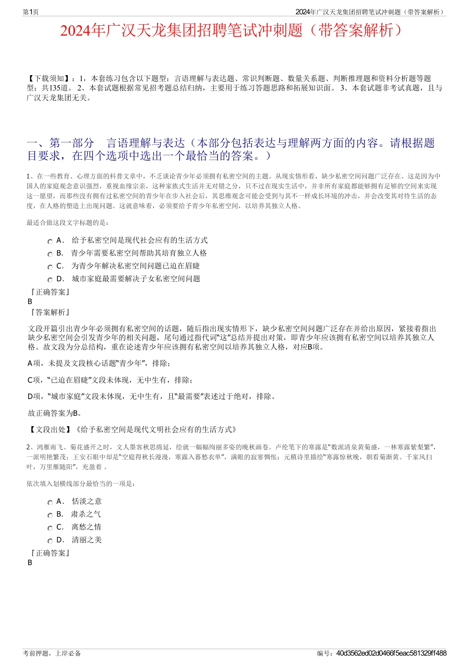 2024年广汉天龙集团招聘笔试冲刺题（带答案解析）_第1页