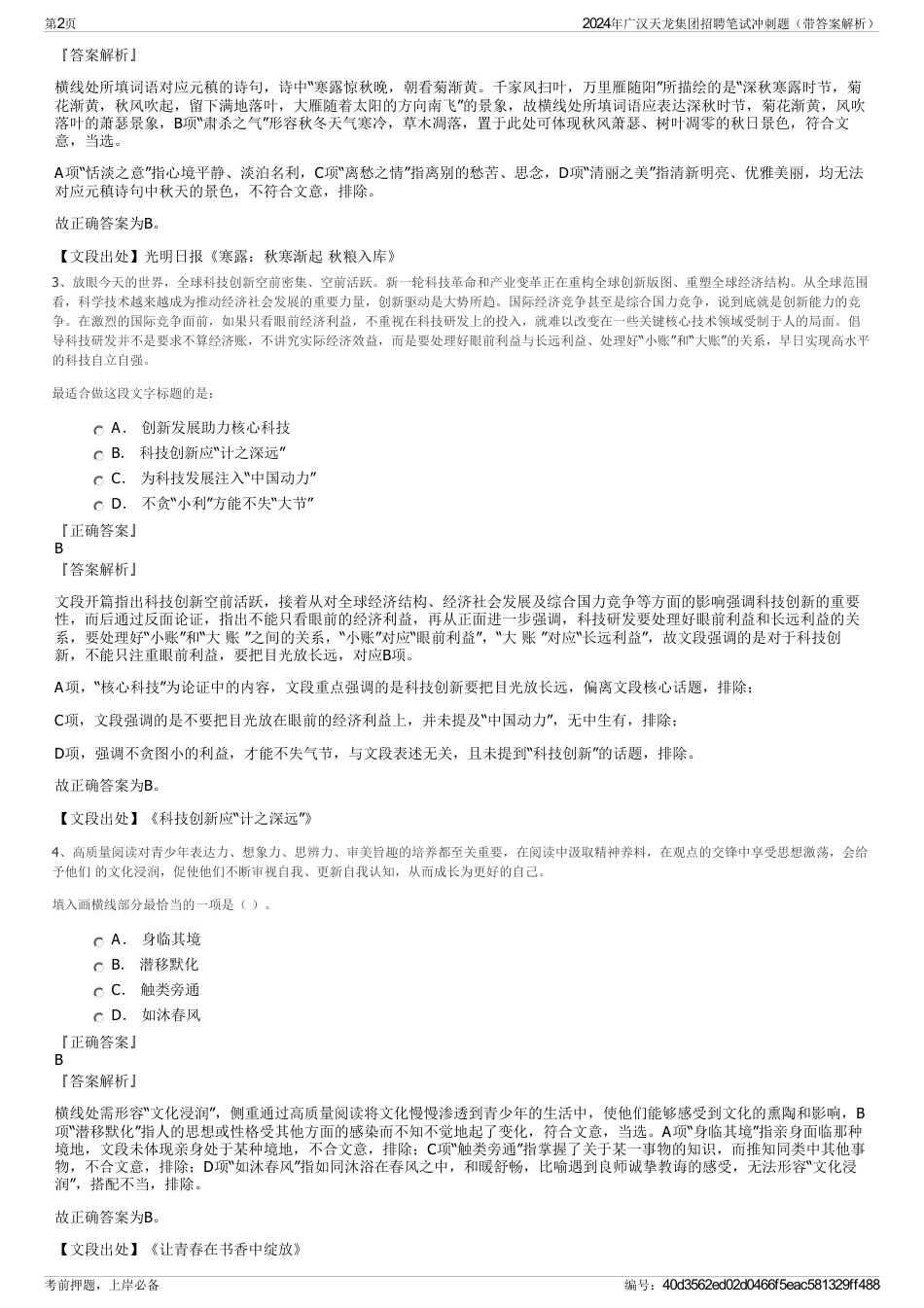 2024年广汉天龙集团招聘笔试冲刺题（带答案解析）_第2页