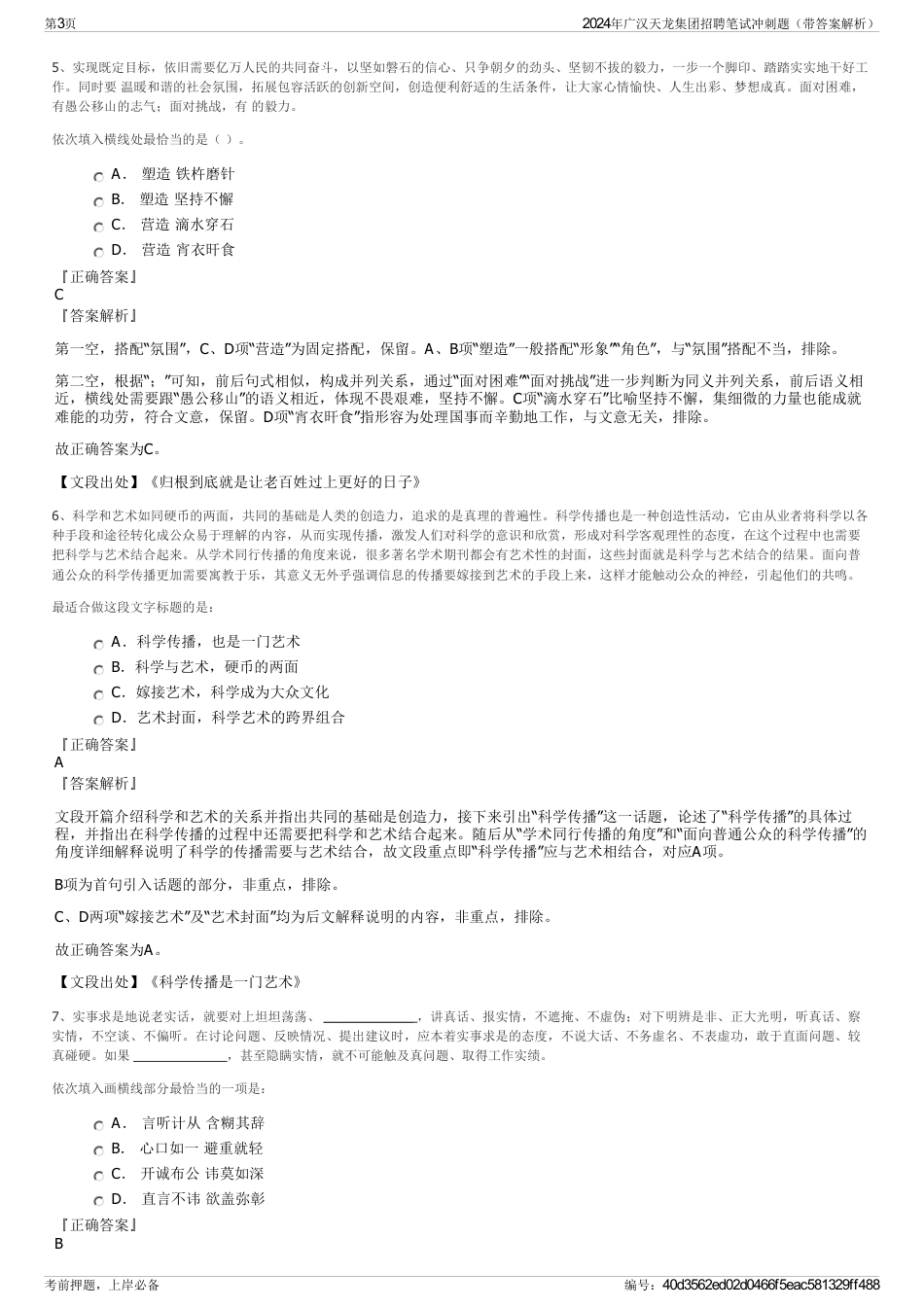 2024年广汉天龙集团招聘笔试冲刺题（带答案解析）_第3页