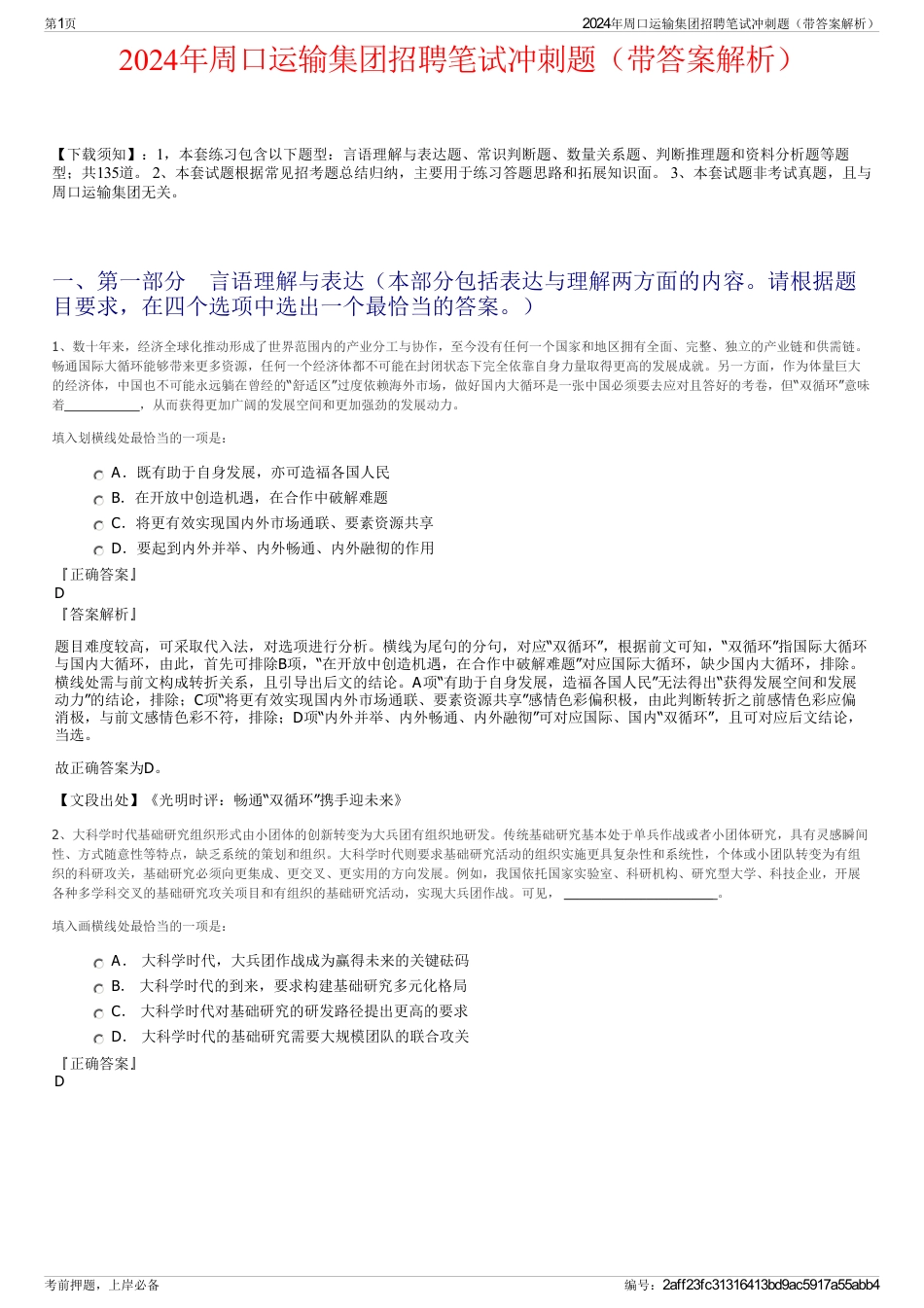 2024年周口运输集团招聘笔试冲刺题（带答案解析）_第1页