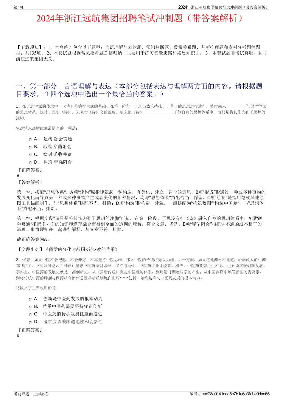 2024年浙江远航集团招聘笔试冲刺题（带答案解析）_第1页
