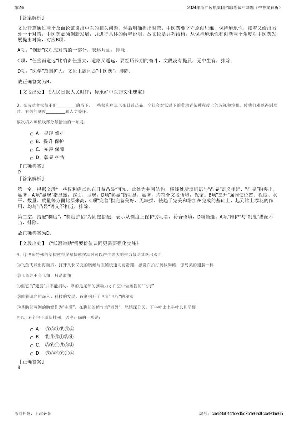 2024年浙江远航集团招聘笔试冲刺题（带答案解析）_第2页