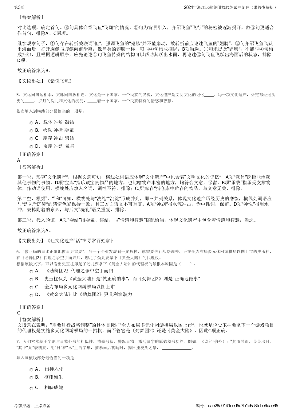 2024年浙江远航集团招聘笔试冲刺题（带答案解析）_第3页