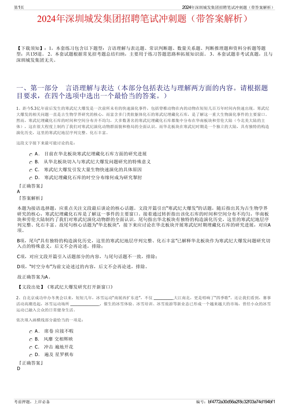 2024年深圳城发集团招聘笔试冲刺题（带答案解析）_第1页