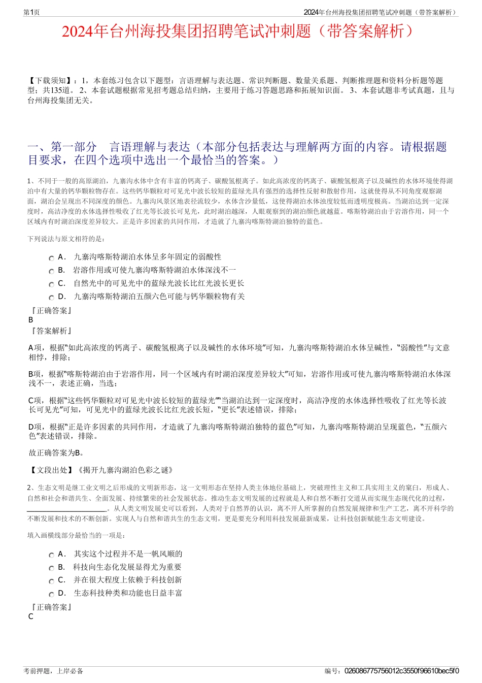 2024年台州海投集团招聘笔试冲刺题（带答案解析）_第1页