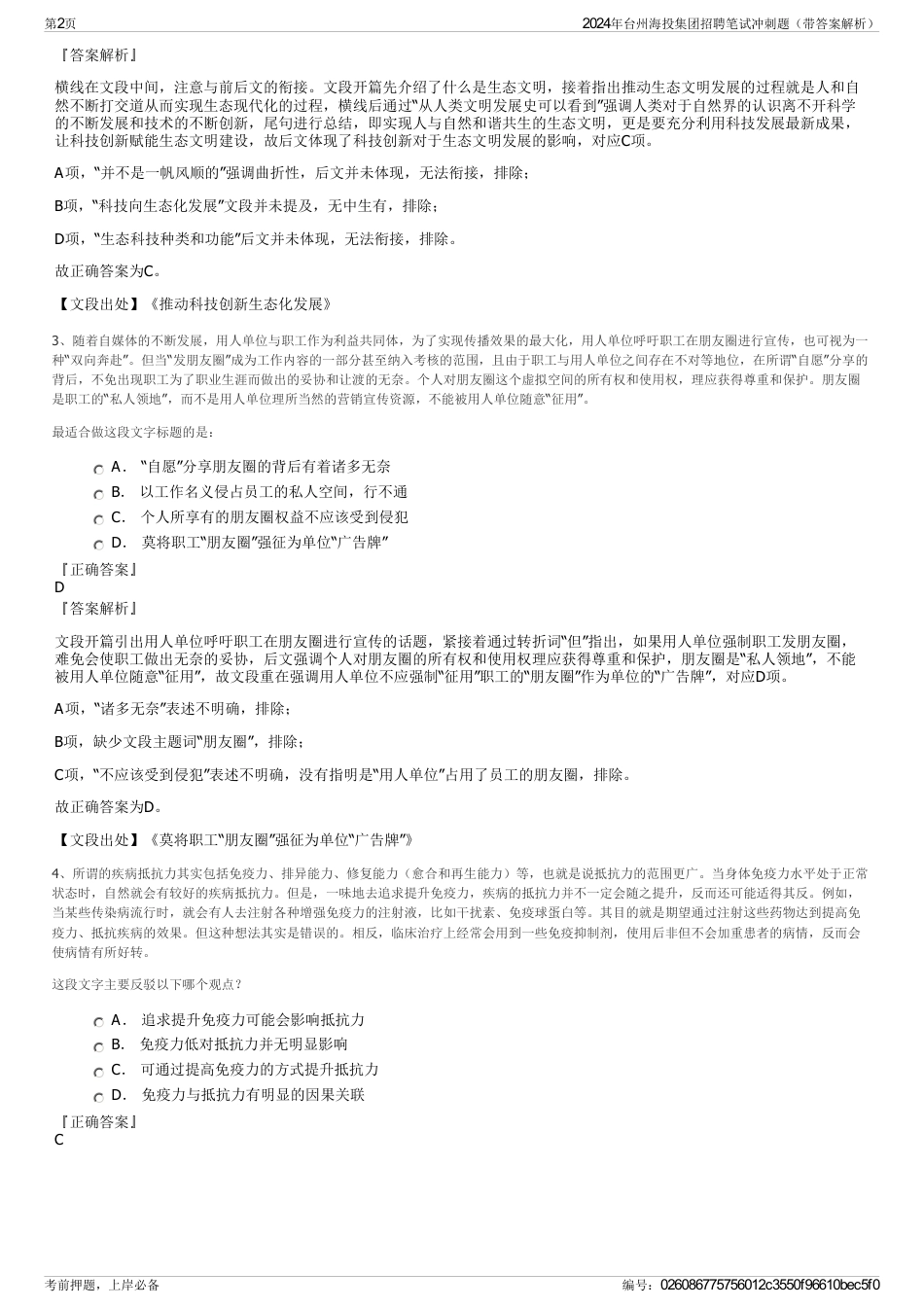 2024年台州海投集团招聘笔试冲刺题（带答案解析）_第2页