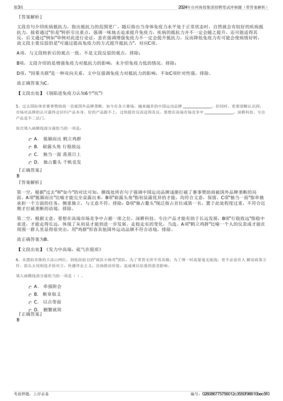2024年台州海投集团招聘笔试冲刺题（带答案解析）_第3页