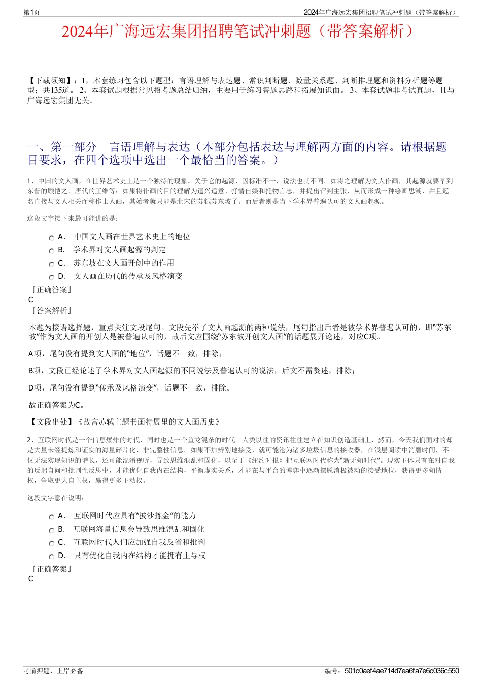 2024年广海远宏集团招聘笔试冲刺题（带答案解析）_第1页